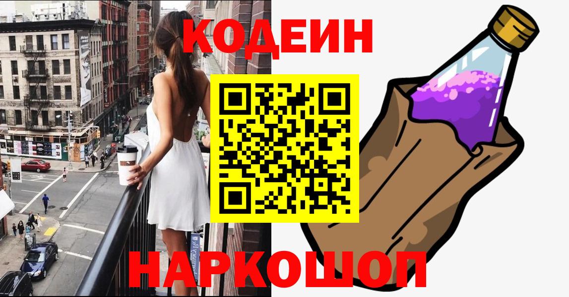 Кодеин напиток Lean (лин)  Вход с VPN  Вятские Поляны 